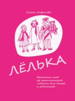 cover image of Лёлька. Несколько глав из ненаписанной повести для детей и родителей